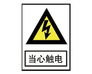 電力標(biāo)識(shí)牌廠家