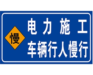 電力標(biāo)識(shí)牌(施工反光專用)