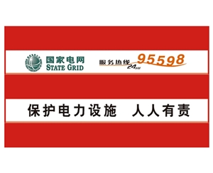 電力防撞警示牌