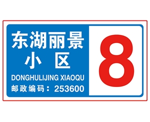 民政樓號(hào)牌