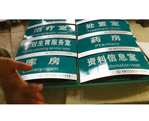 醫(yī)院標(biāo)識(shí)牌
