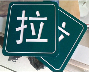 旭諾標(biāo)牌(PVC)